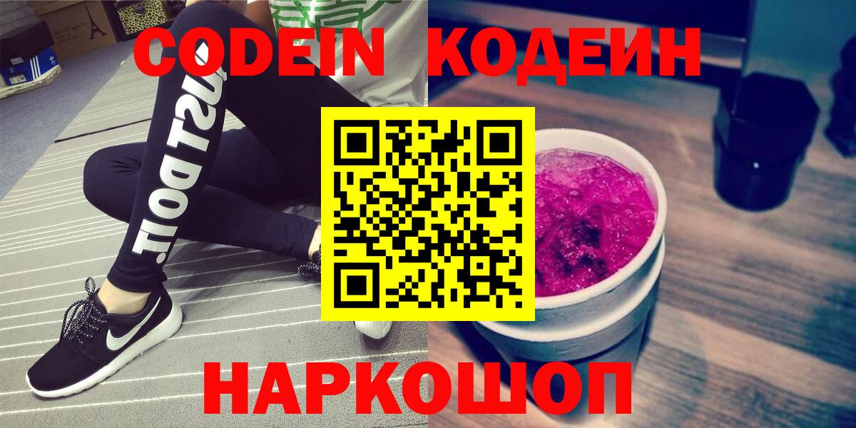 Кодеин напиток Lean (лин)  Кодеиновый сироп Lean напиток Lean (лин)  Вход с VPN  Знаменск 