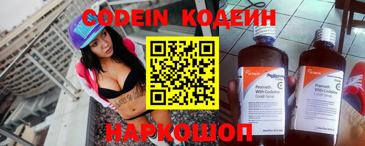 Кодеин Purple Drank Знаменск